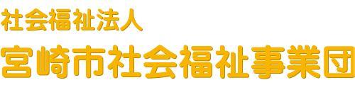 宮崎市社会福祉事業団