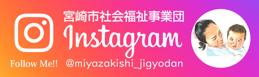宮崎市社会福祉事業団Instagram